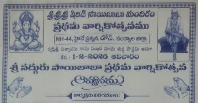 శ్రీశ్రీశ్రీ షిరిడి సాయిబాబా మందిరం ప్రథమ వార్షికోత్సవము 